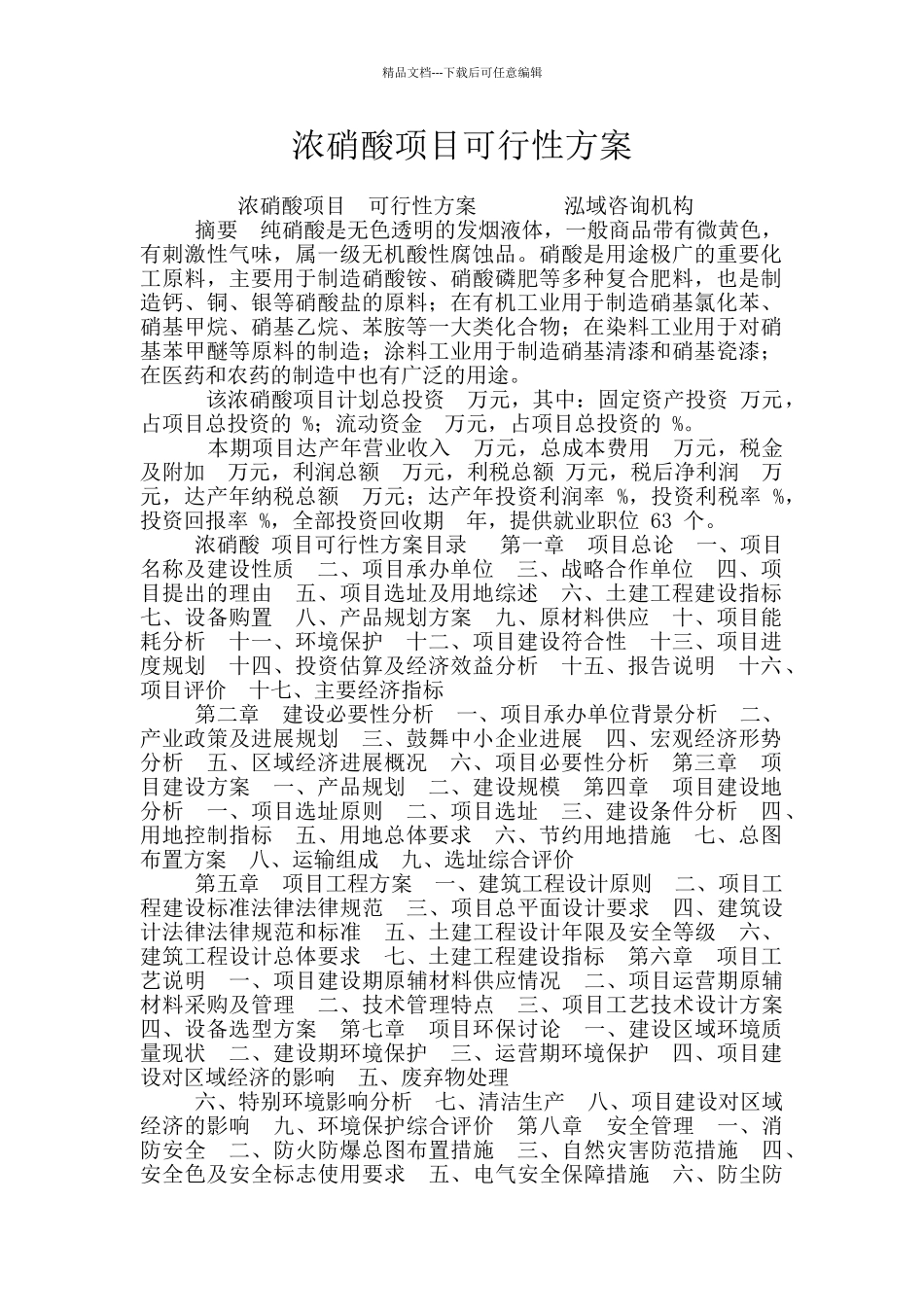 浓硝酸项目可行性方案_第1页