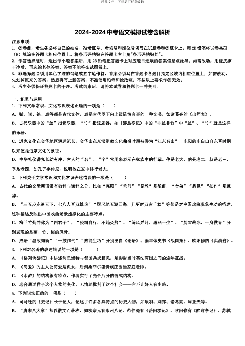 浙教版中考语文全真模拟试卷含解析_第1页
