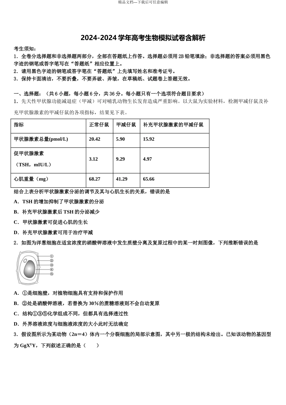 浙南名校高考临考冲刺生物试卷含解析_第1页