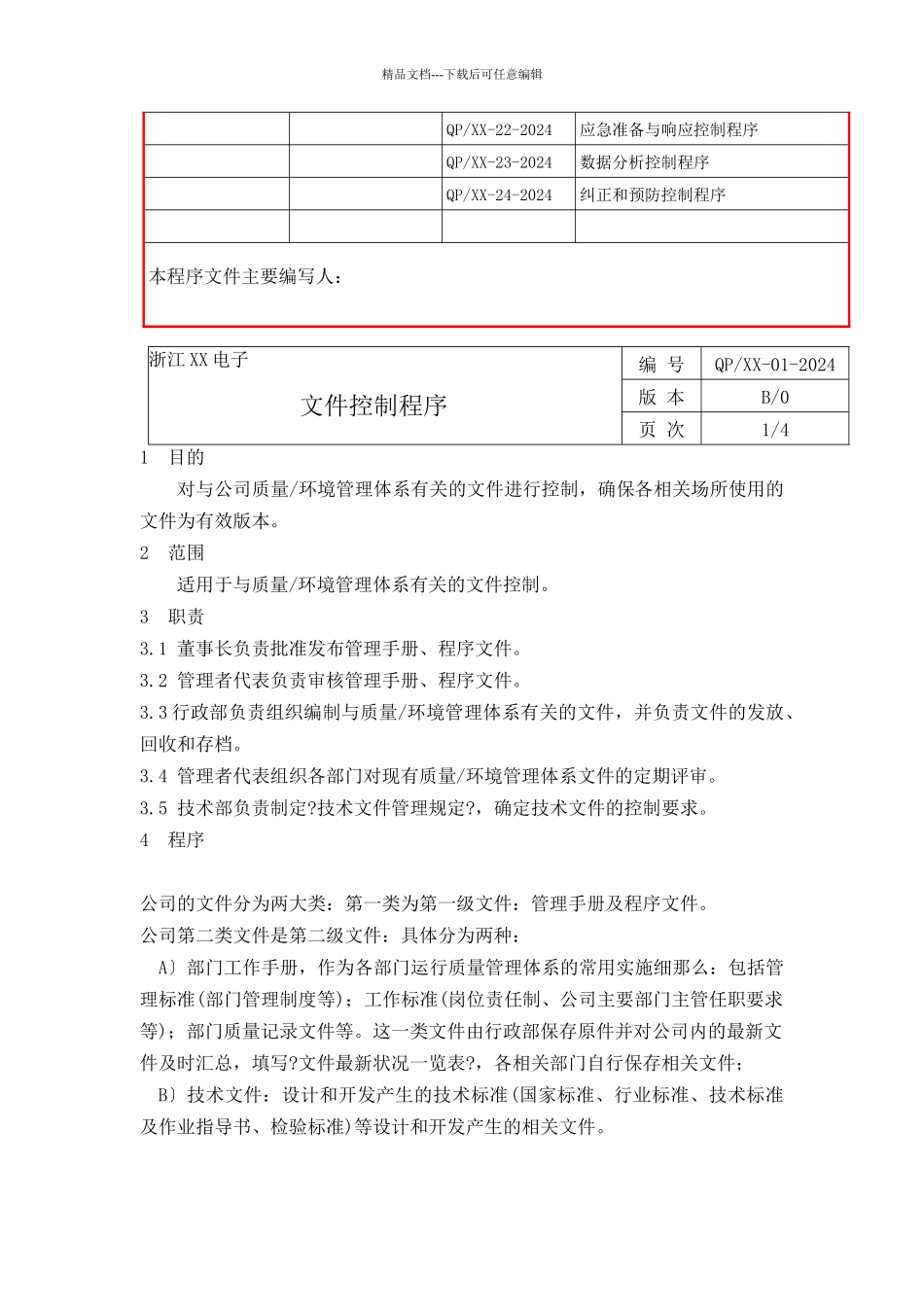 浙江XX电子有限公司程序文件汇编_第3页