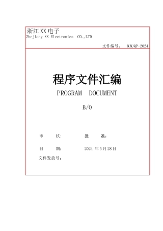 浙江XX电子有限公司程序文件汇编