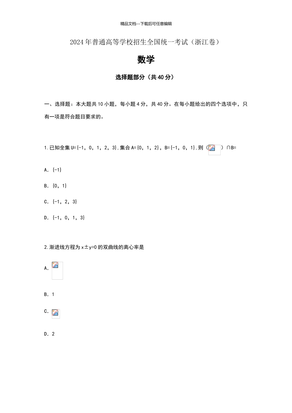 浙江2024年高考理科数学试题_第1页