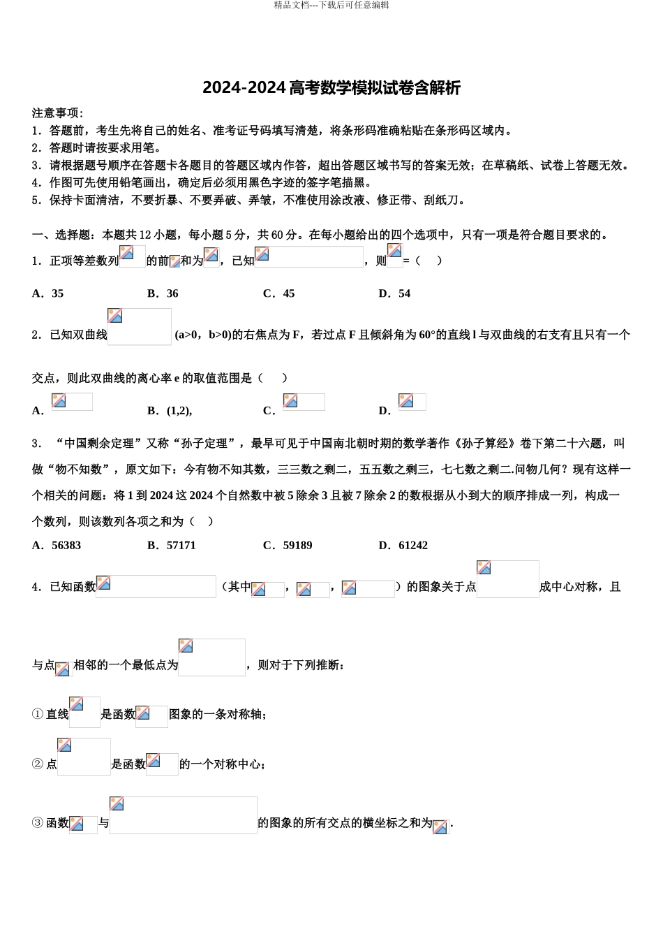 济宁市重点中学高三下学期第五次调研考试数学试题含解析_第1页