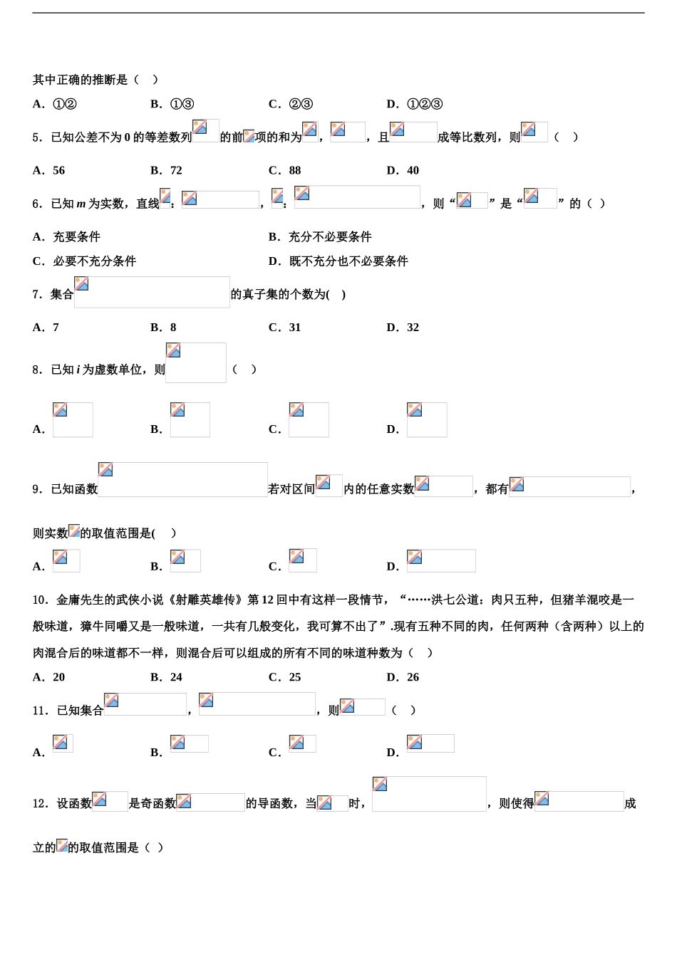 济宁市重点中学高三下学期第五次调研考试数学试题含解析_第2页