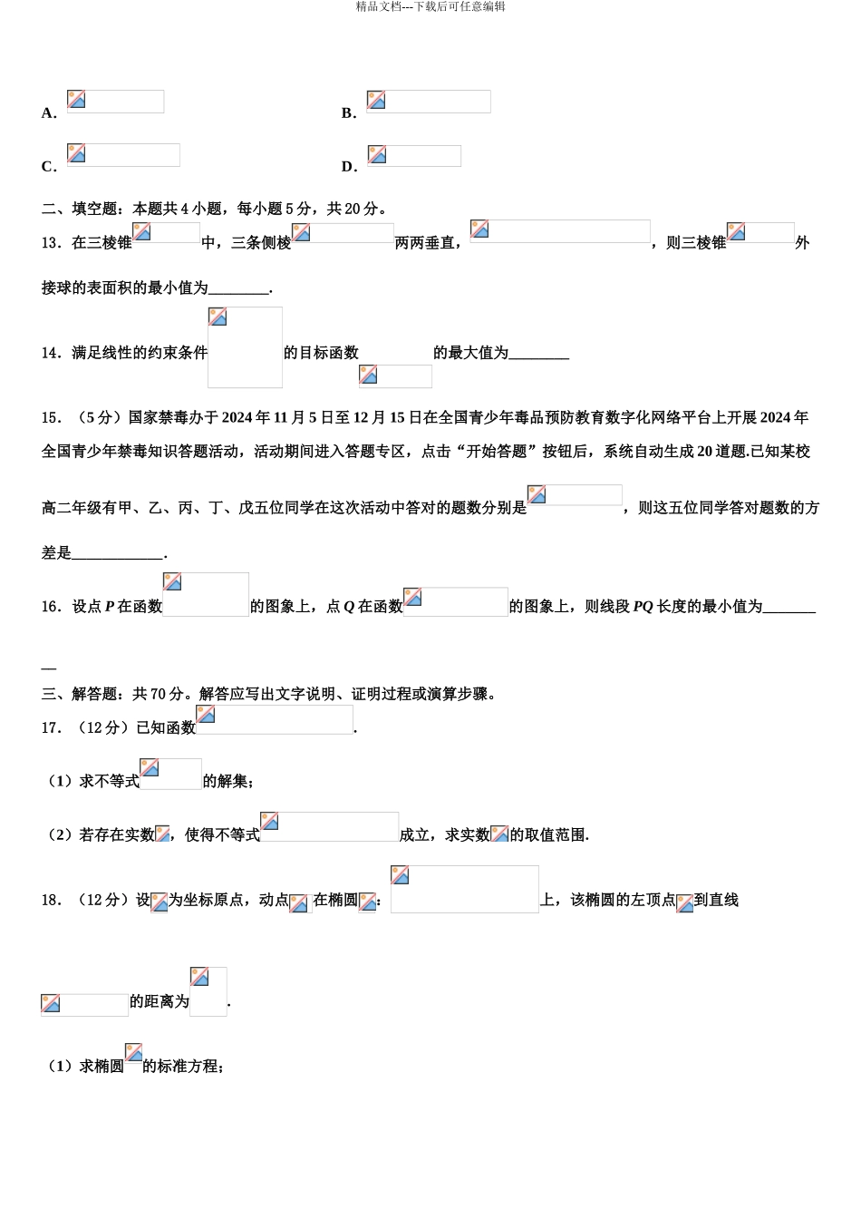 济宁市重点中学高三下学期第五次调研考试数学试题含解析_第3页