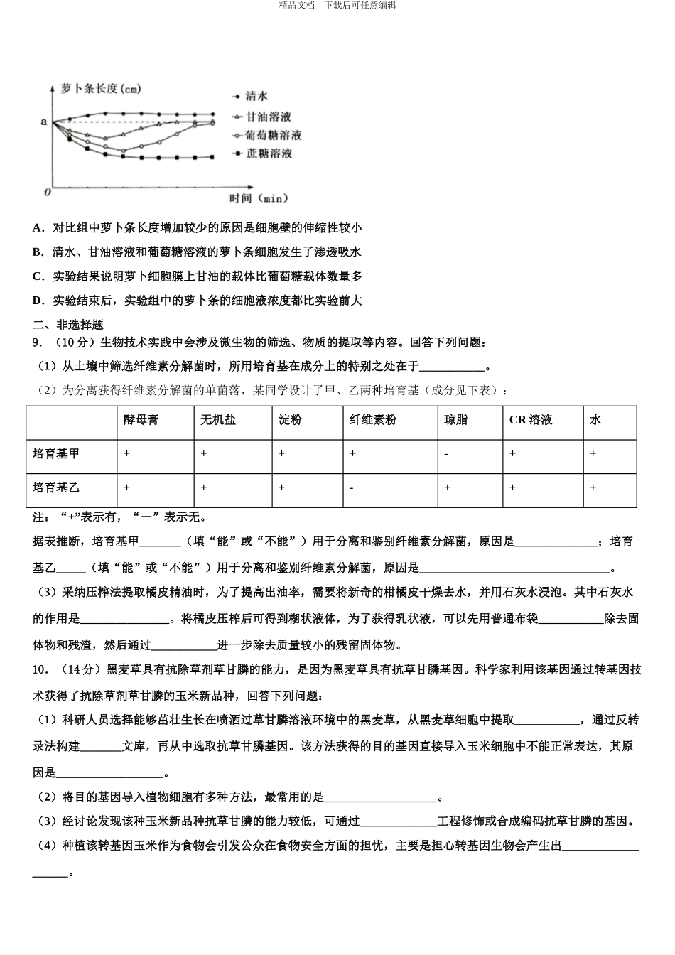 济宁市高三二诊模拟考试生物试卷含解析_第3页