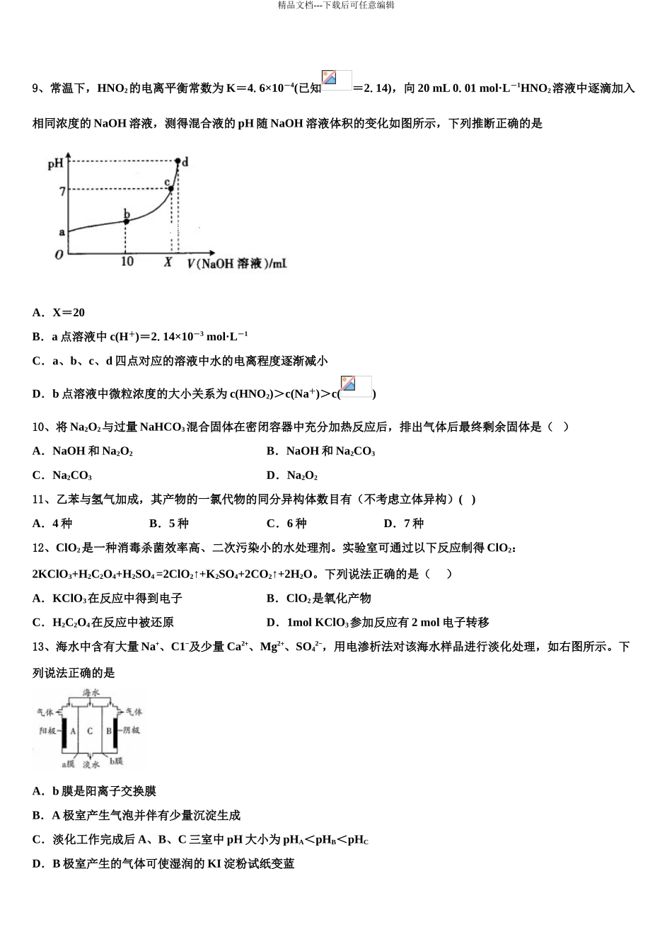 济宁市重点中学高三第四次模拟考试化学试卷含解析_第3页