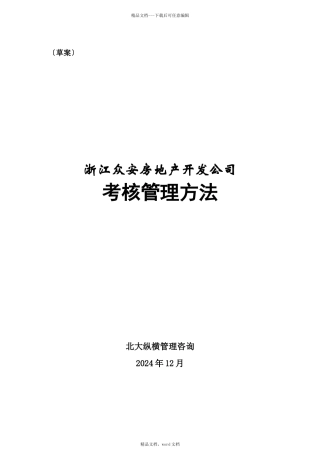 浙江众安房地产开发公司考核管理办法