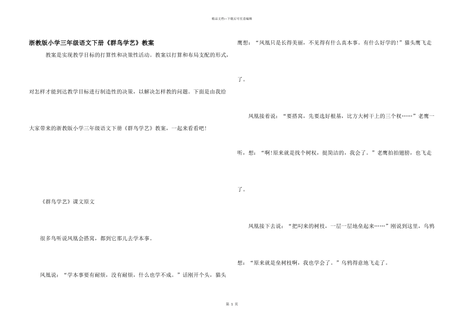 浙教版小学三年级语文下册《群鸟学艺》教案_第1页