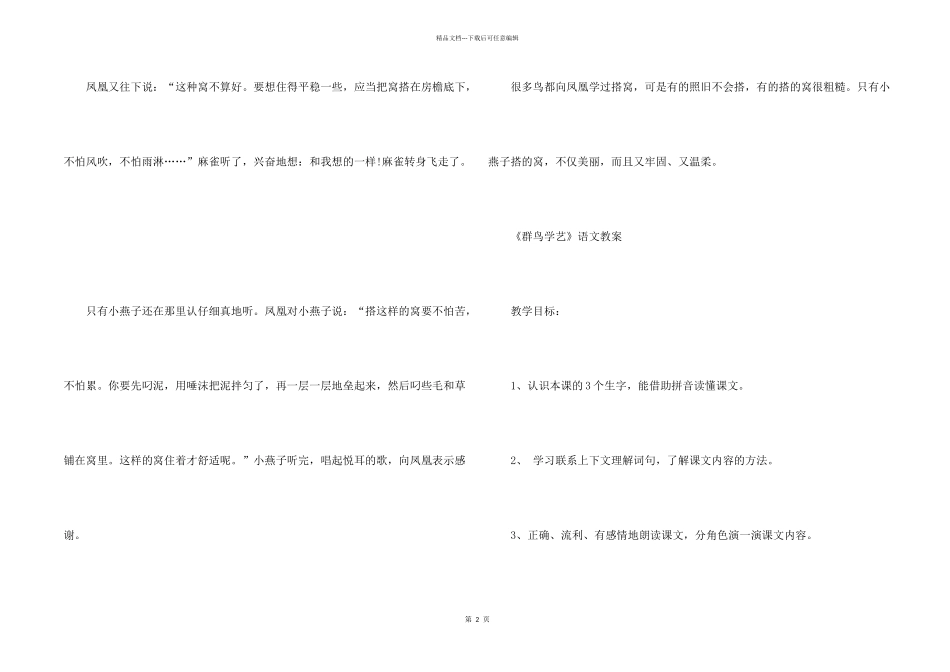 浙教版小学三年级语文下册《群鸟学艺》教案_第2页