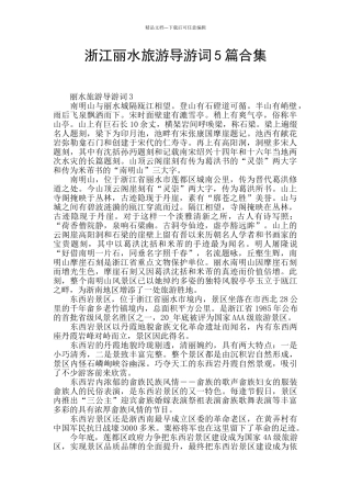浙江丽水旅游导游词5篇合集