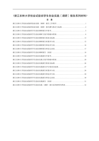 浙江农林大学创业试验班学生创业实践报告工作程序