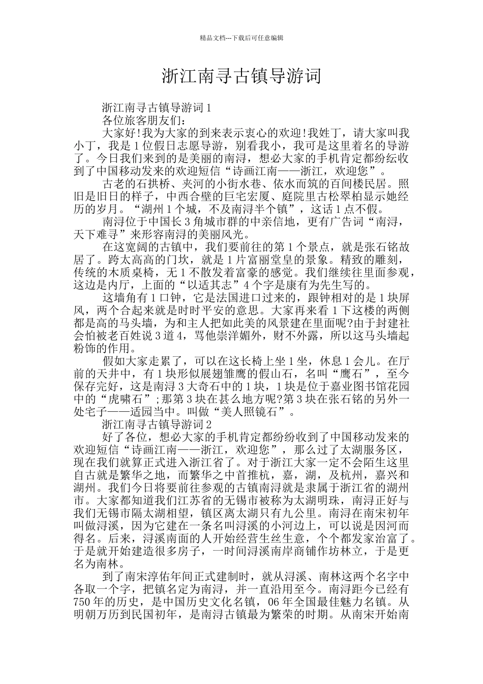 浙江南寻古镇导游词_第1页