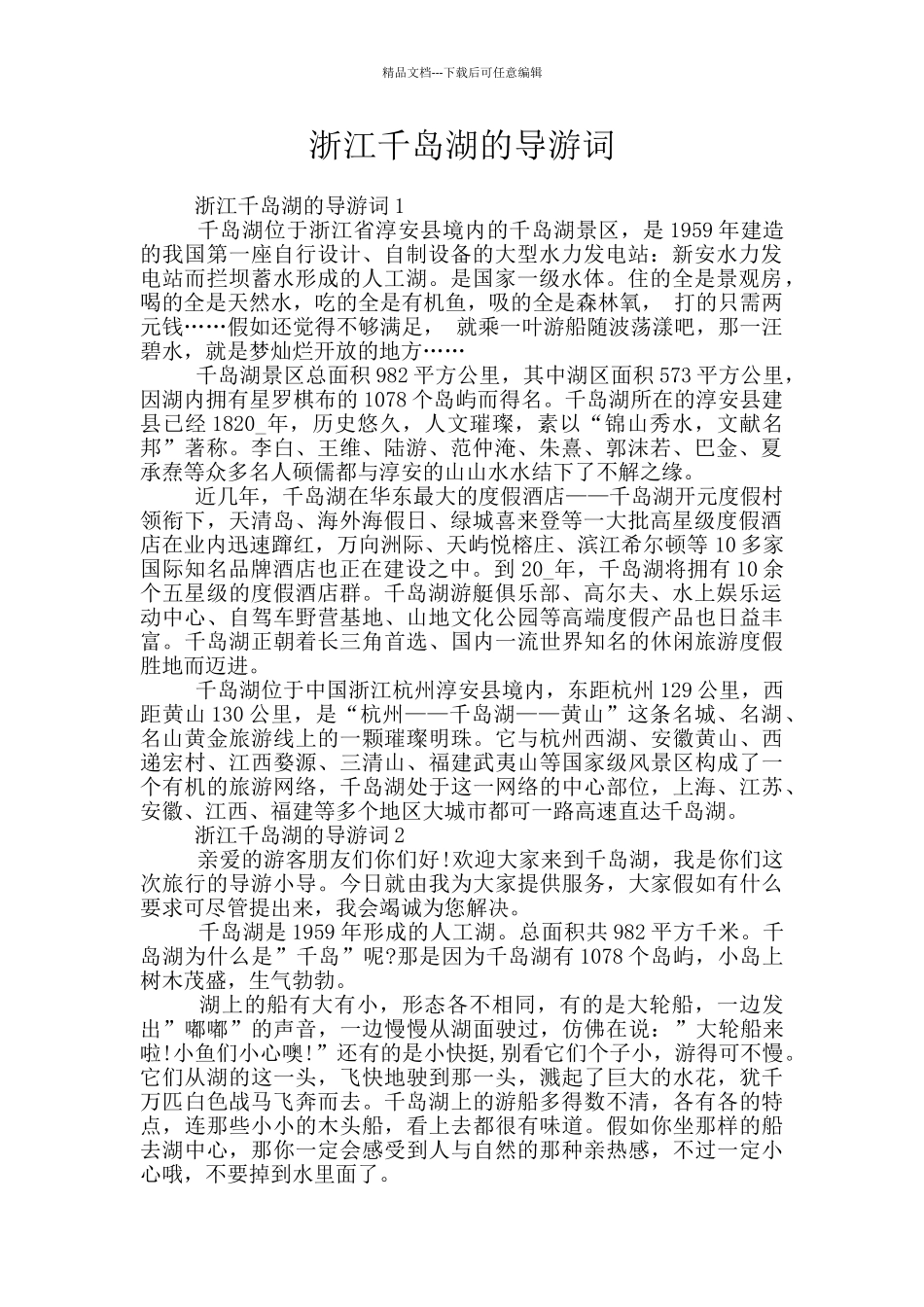 浙江千岛湖的导游词_第1页