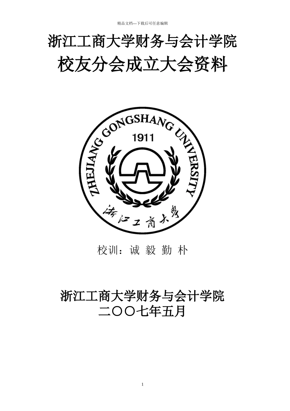 浙江工商大学财务与会计学院_第1页