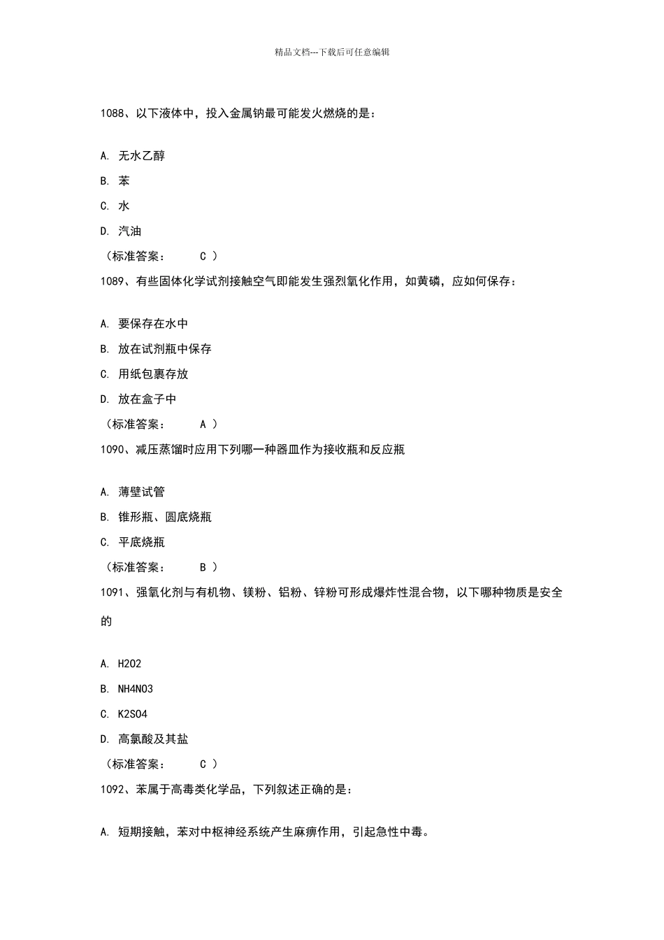 浙江工商实验室安全考试题库整理_第1页
