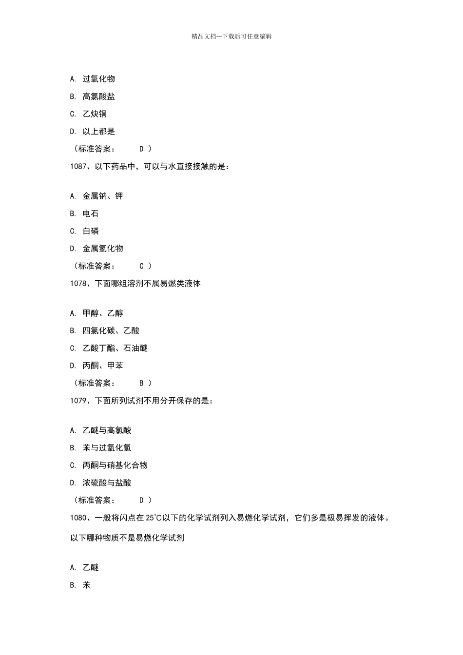 浙江工商实验室安全考试题库整理_第3页