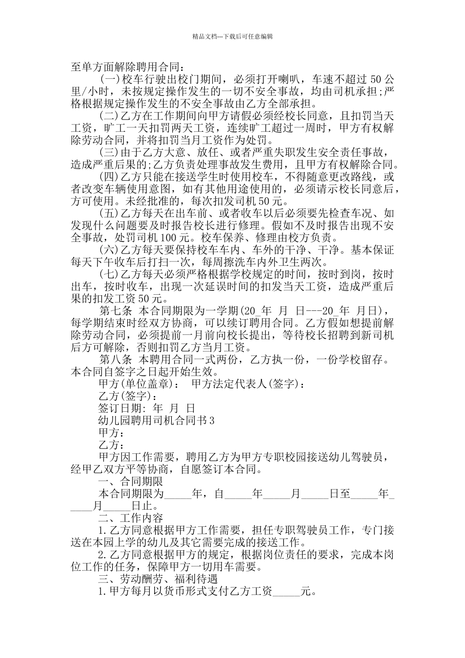 浙江幼儿园聘用司机合同书_第2页