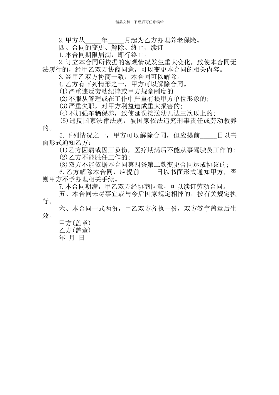 浙江幼儿园聘用司机合同书_第3页