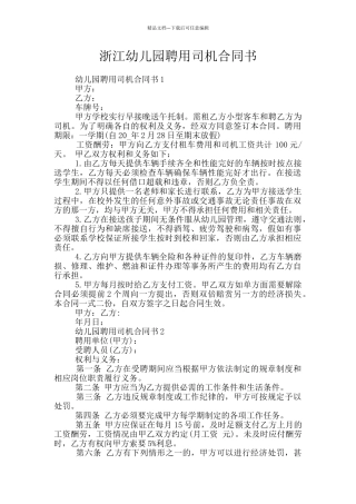 浙江幼儿园聘用司机合同书