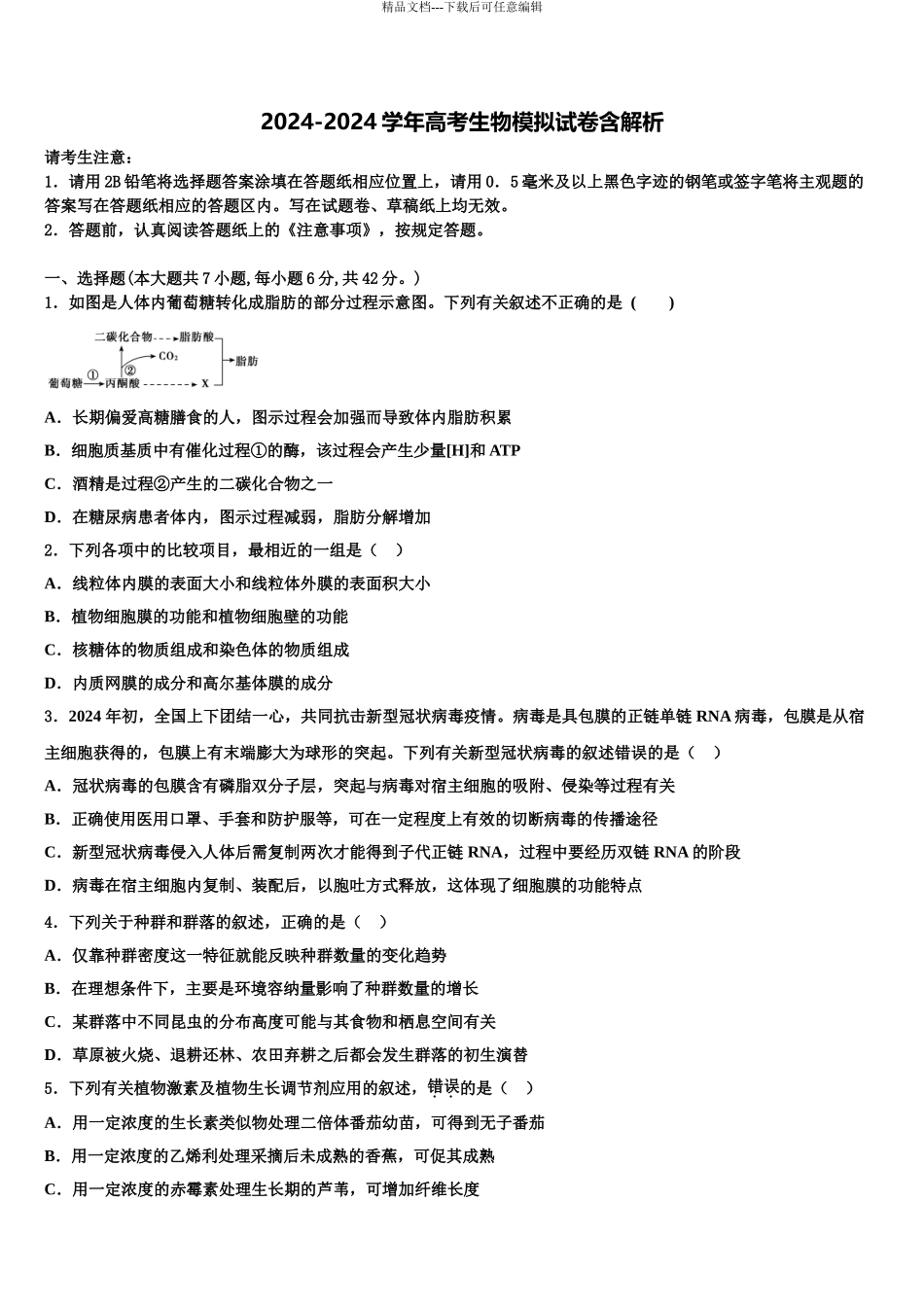 济宁市重点中学高考压轴卷生物试卷含解析_第1页