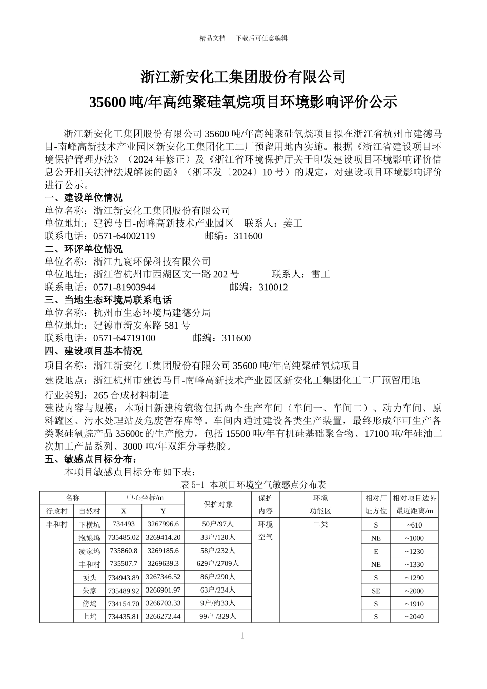 浙江新安化工集团股份有限公司_第1页