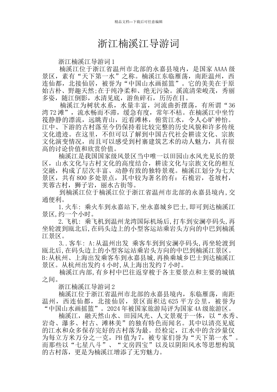 浙江楠溪江导游词_第1页
