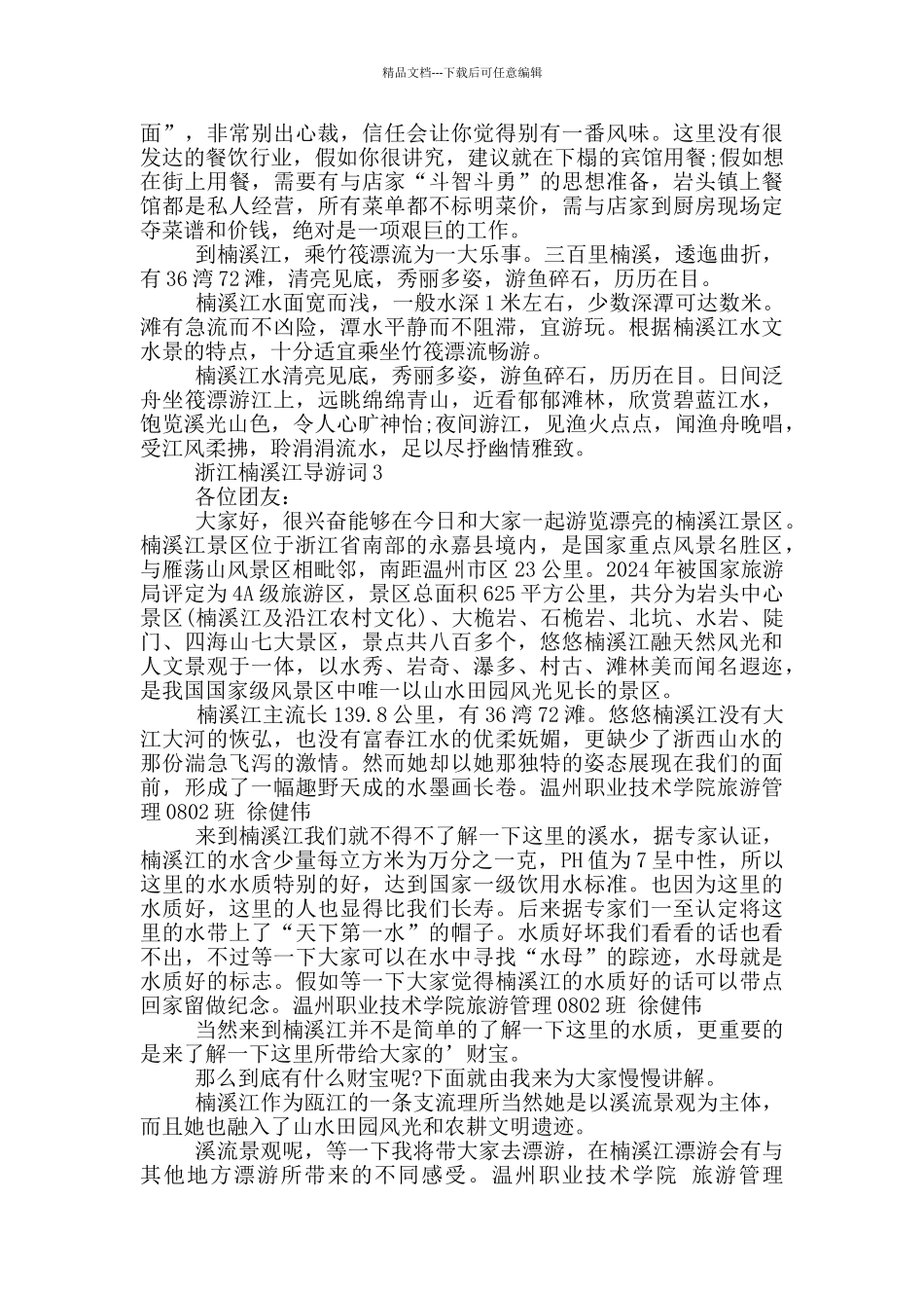 浙江楠溪江导游词_第3页