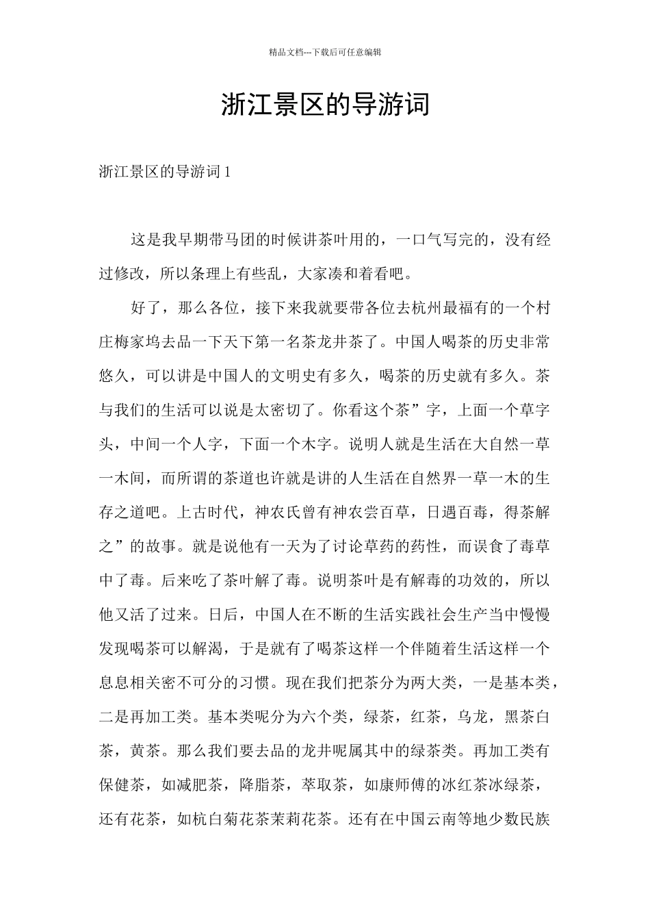 浙江景区的导游词_第1页