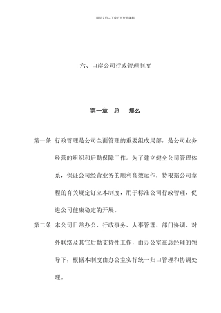 浙江某公司行政管理制度