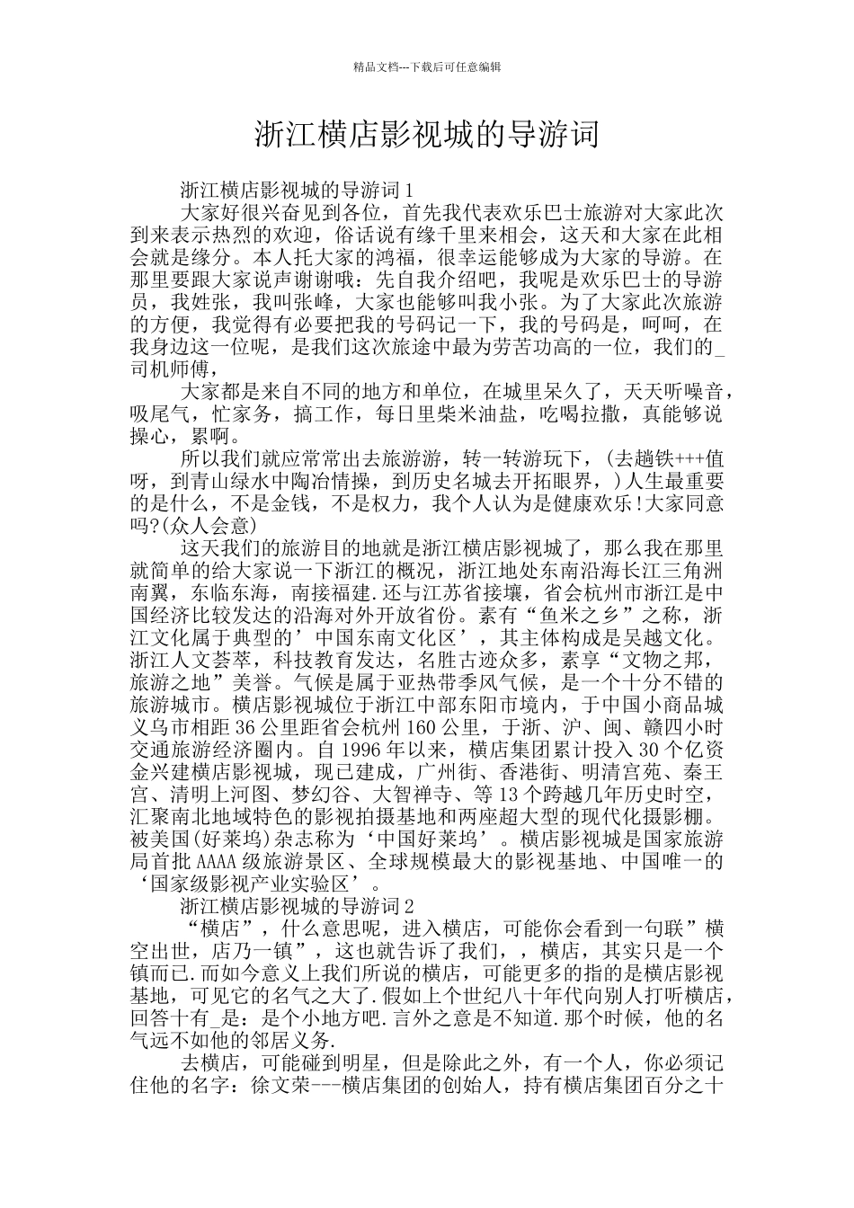 浙江横店影视城的导游词_第1页