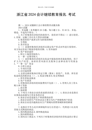 浙江省2024会计继续教育报名.考试