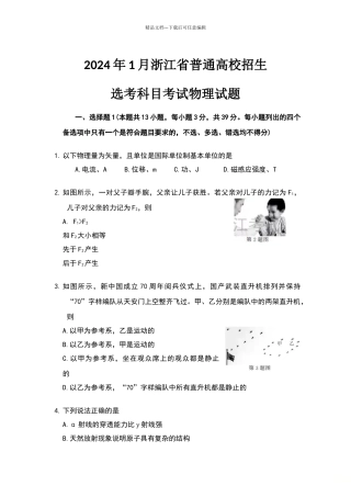浙江省2024年1月普通高校招生选考科目试题