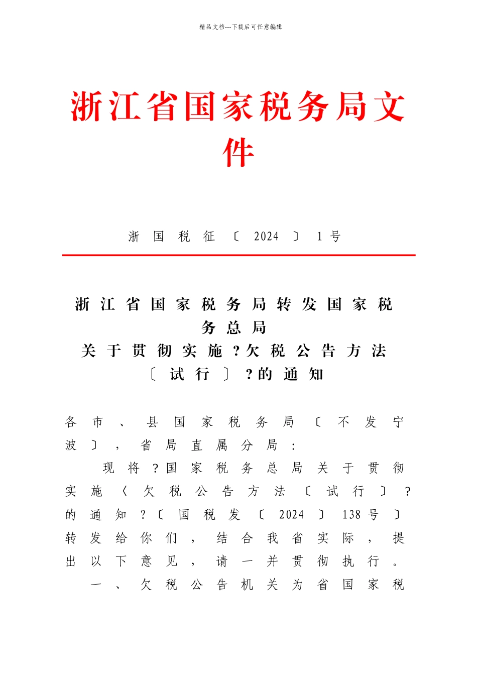 浙江省国家税务局转发国家税务总局关于贯彻实施《欠税公告办法(试行_第1页