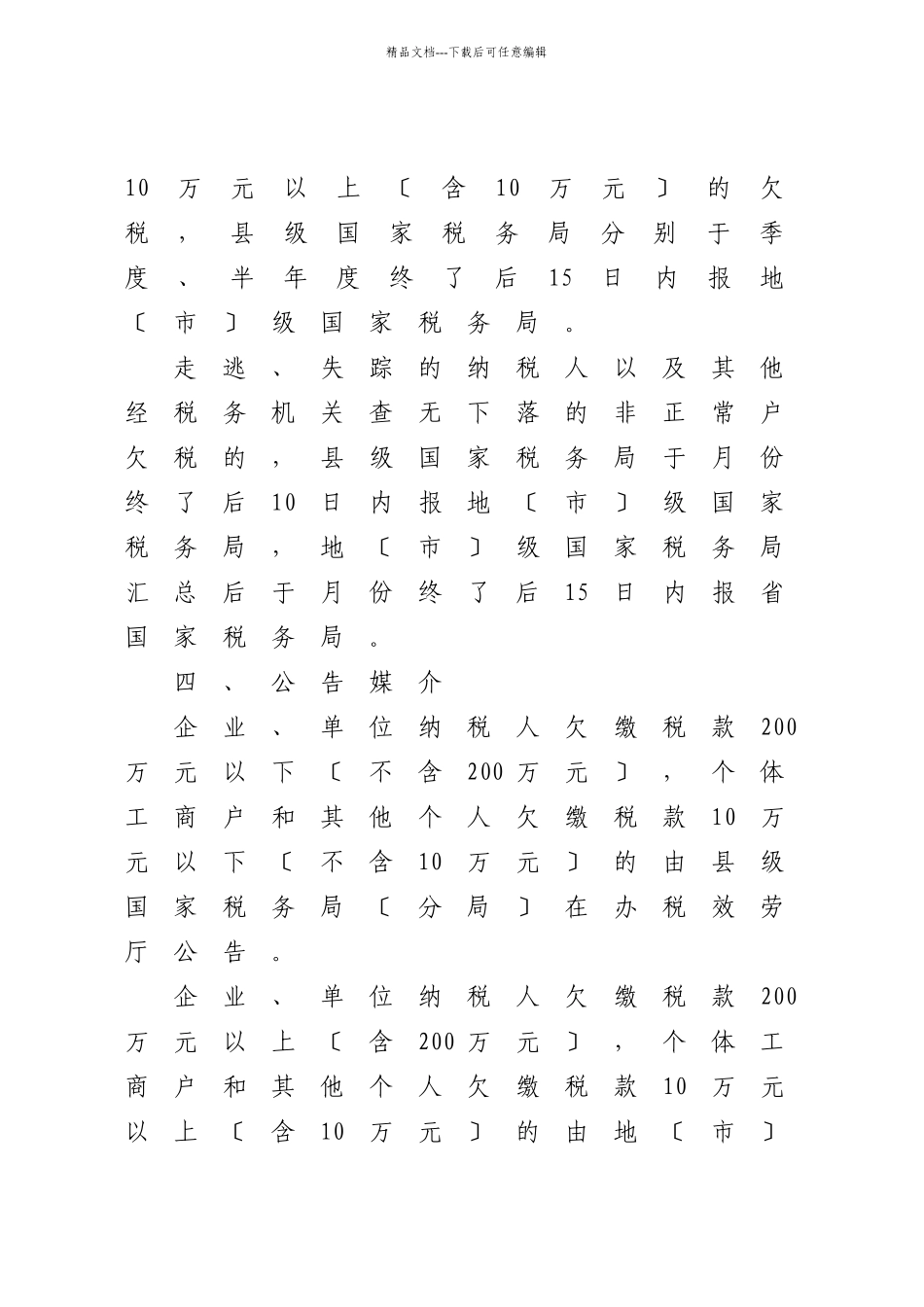 浙江省国家税务局转发国家税务总局关于贯彻实施《欠税公告办法(试行_第3页