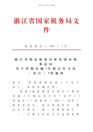 浙江省国家税务局转发国家税务总局关于贯彻实施《欠税公告办法(试行
