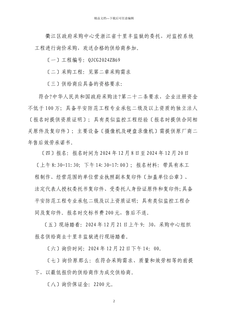 浙江省十里丰监狱监控系统询价doc_第2页