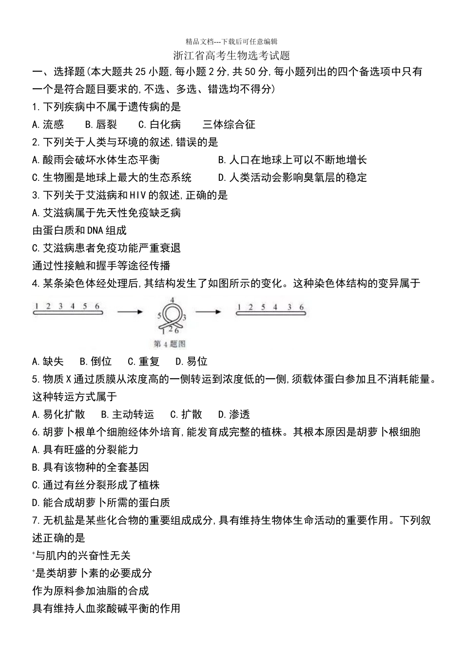 浙江省2024年1月普通高校招生选考科目试题生物_第1页