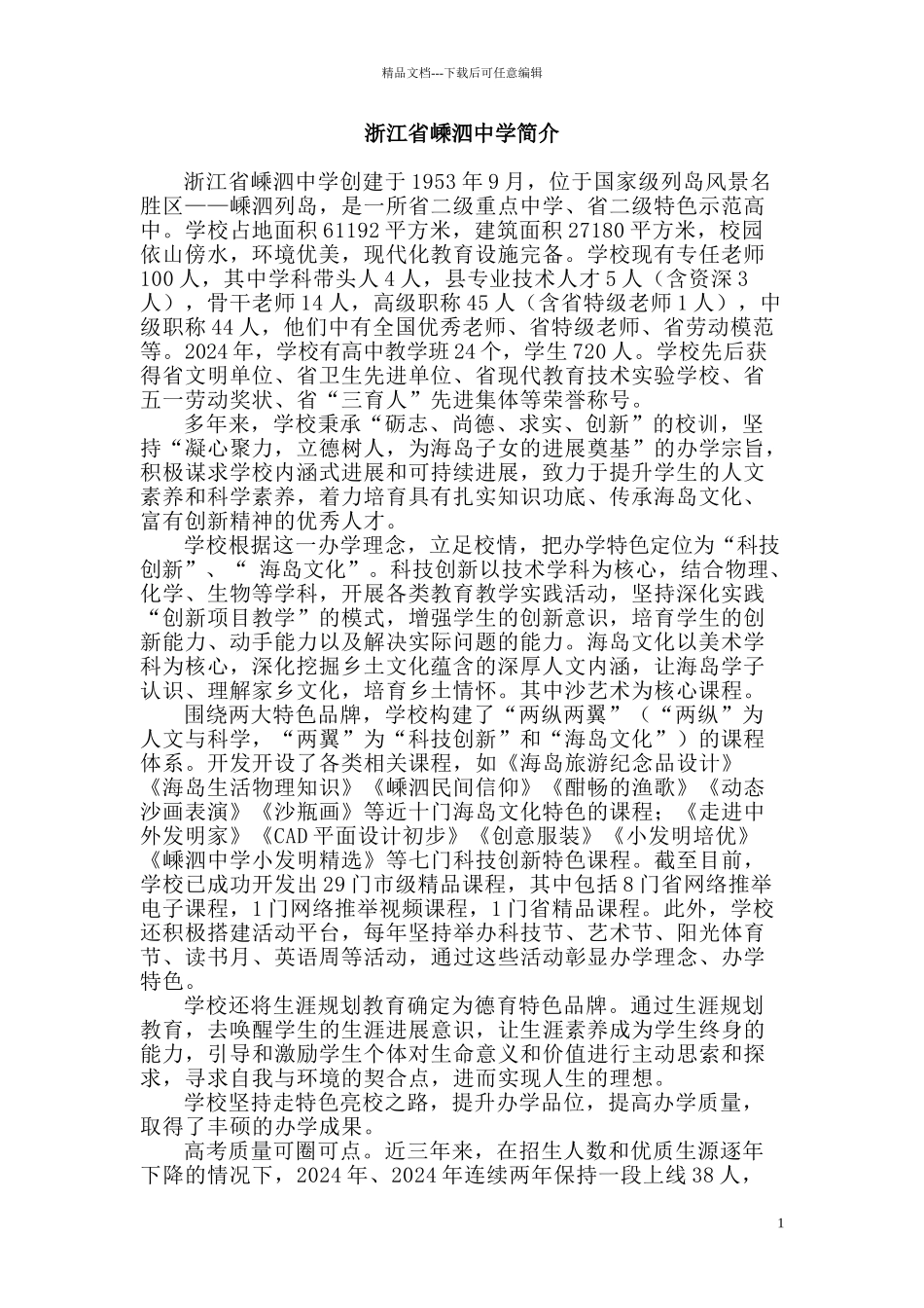 浙江省嵊泗中学简介_第1页