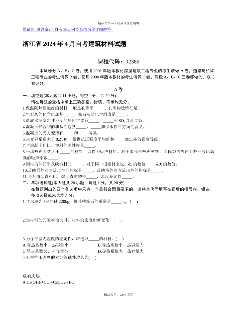 浙江省X年4月自考建筑材料试题(2024修订版)(2024整理)_第1页