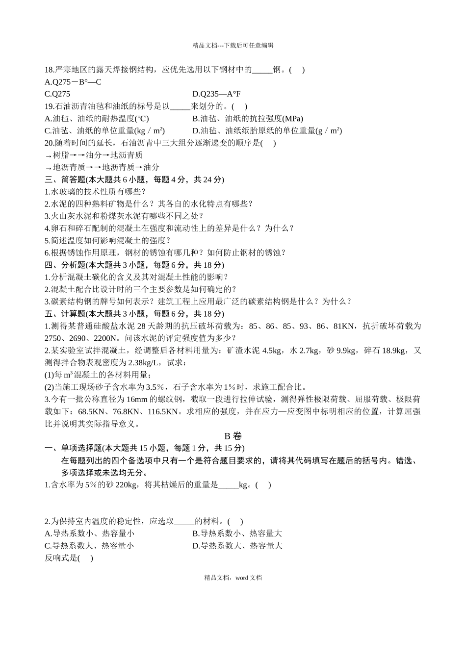 浙江省X年4月自考建筑材料试题(2024修订版)(2024整理)_第3页