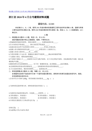 浙江省X年4月自考建筑材料试题(2024修订版)(2024整理)