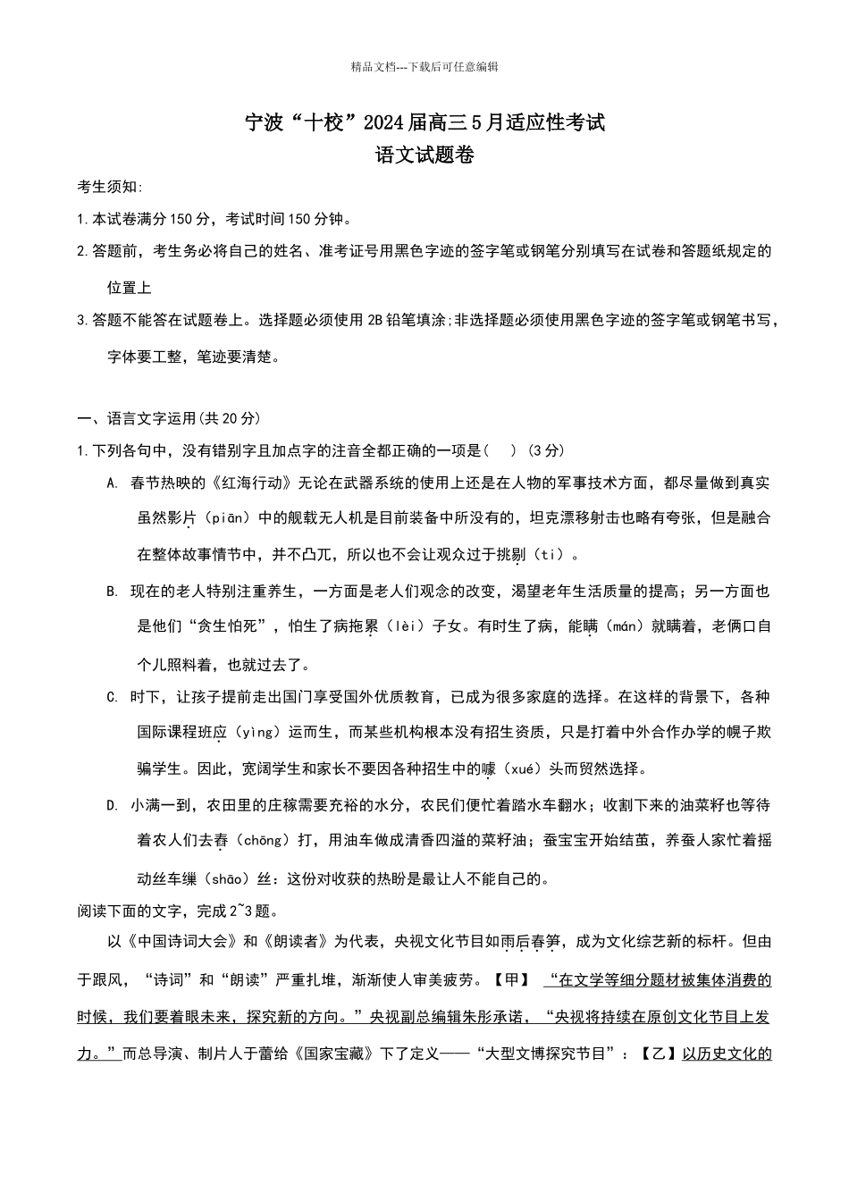 浙江省宁波市“十校”2024届高三5月份适应性考试语文试题含参考答案_第1页