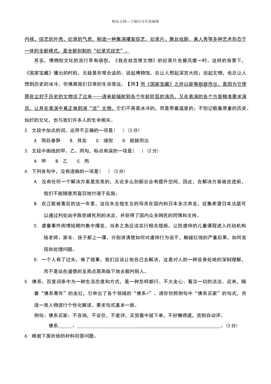 浙江省宁波市“十校”2024届高三5月份适应性考试语文试题含参考答案_第2页