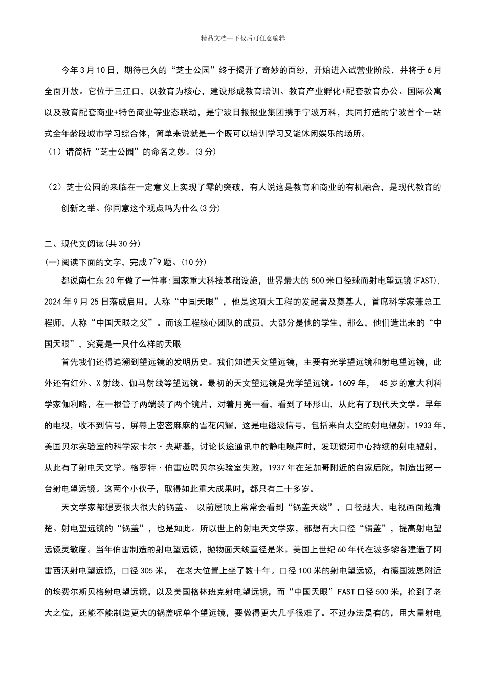 浙江省宁波市“十校”2024届高三5月份适应性考试语文试题含参考答案_第3页