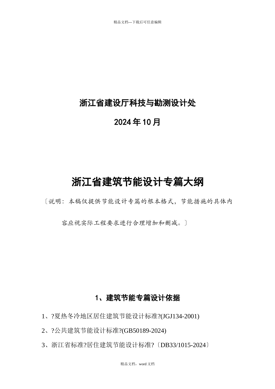 浙江省建筑节能设计专篇大纲doc_第2页