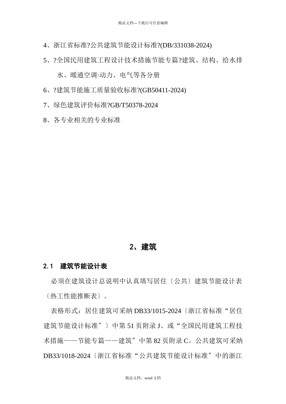 浙江省建筑节能设计专篇大纲doc_第3页