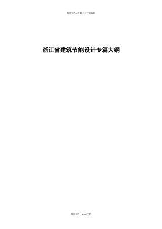 浙江省建筑节能设计专篇大纲doc