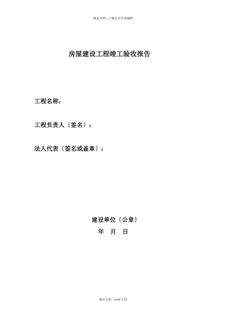 浙江省工程竣工验收报告样本doc