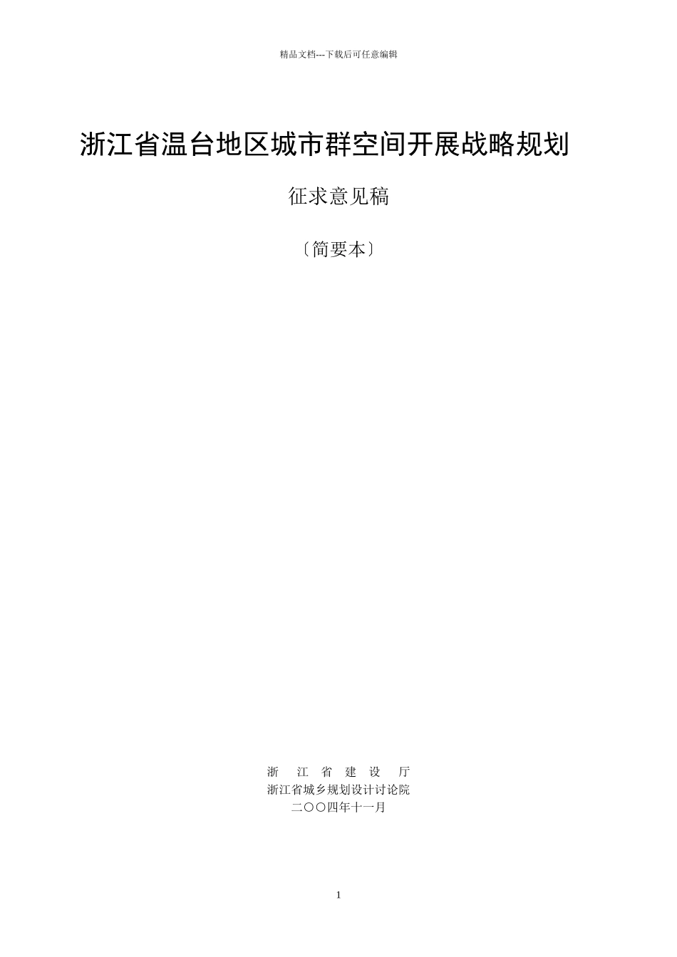 浙江省温台地区城市群空间发展战略规划_第1页